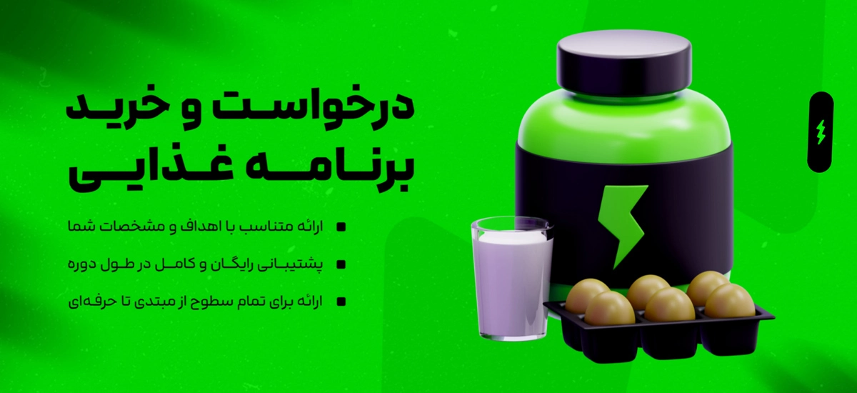 درخواست برنامه غذایی