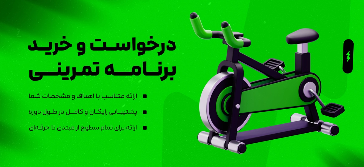 workout-top درخواست برنامه تمرینی - تصویر 1